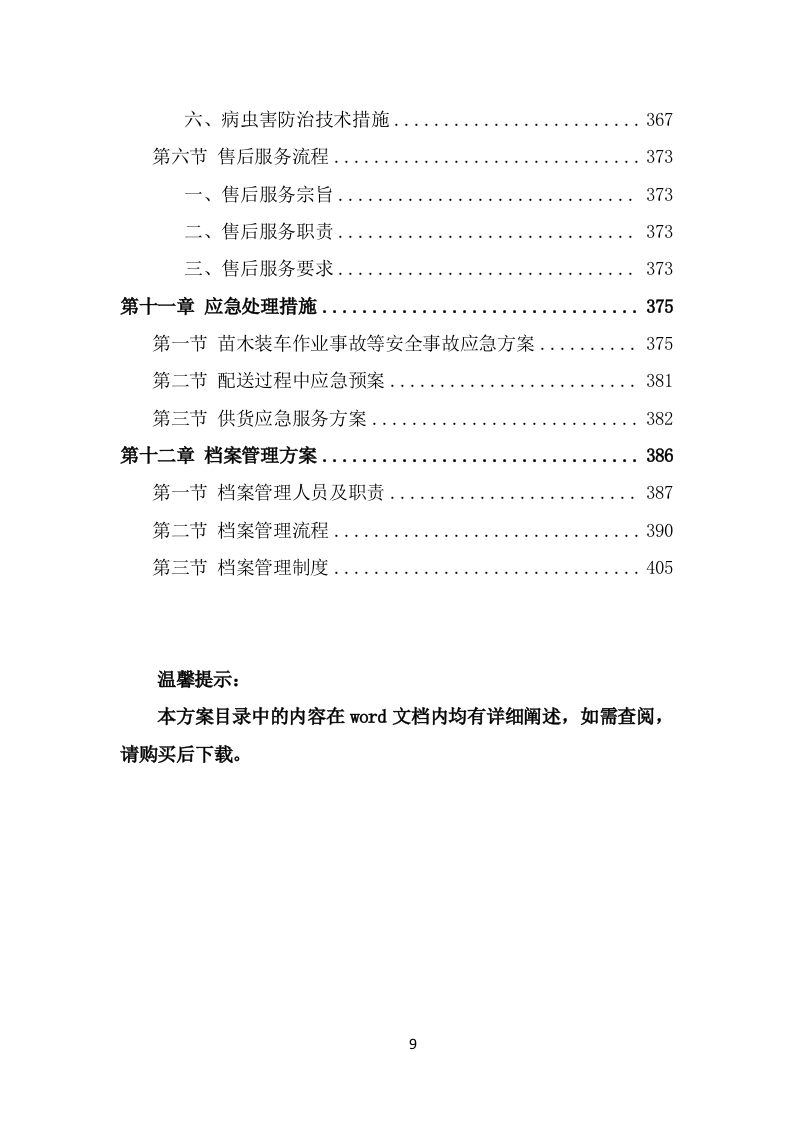 苗木采购项目方案（412页） 第9页