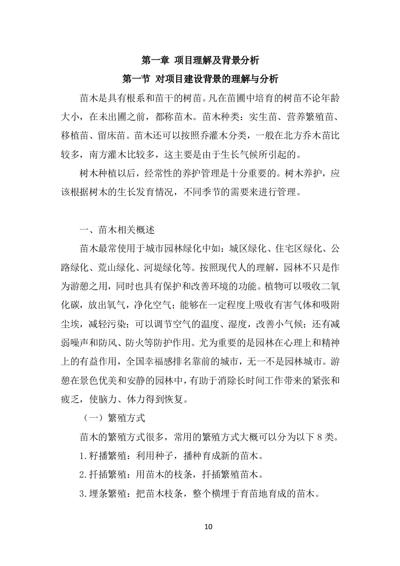 苗木采购项目方案（412页） 第10页