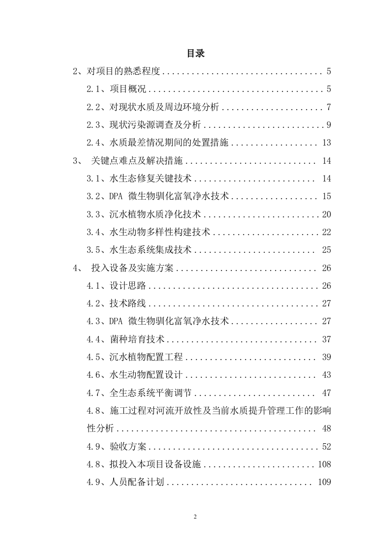 水体生态治理项目服务方案（186页） 第2页