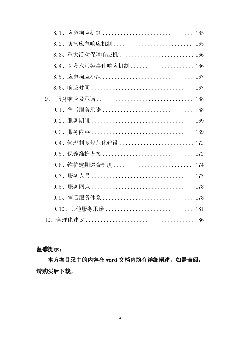 水体生态治理项目服务方案（186页） 第4页