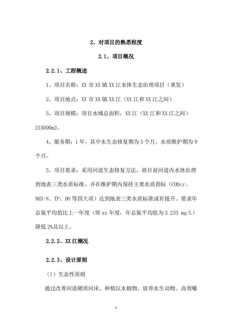 水体生态治理项目服务方案（186页） 第5页