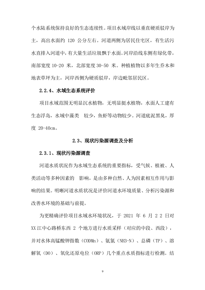 水体生态治理项目服务方案（186页） 第9页