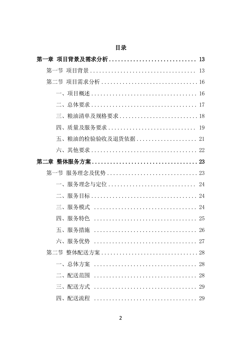 粮油配送项目服务方案（324页） 第2页