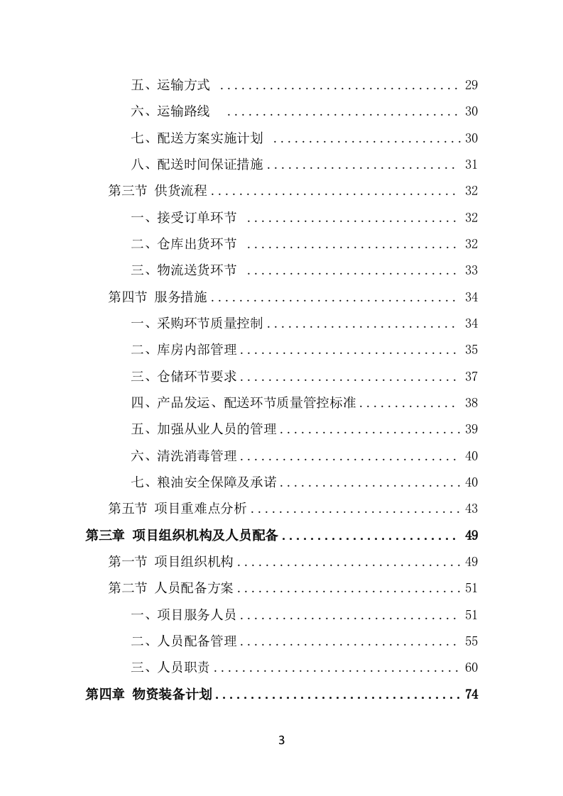 粮油配送项目服务方案（324页） 第3页