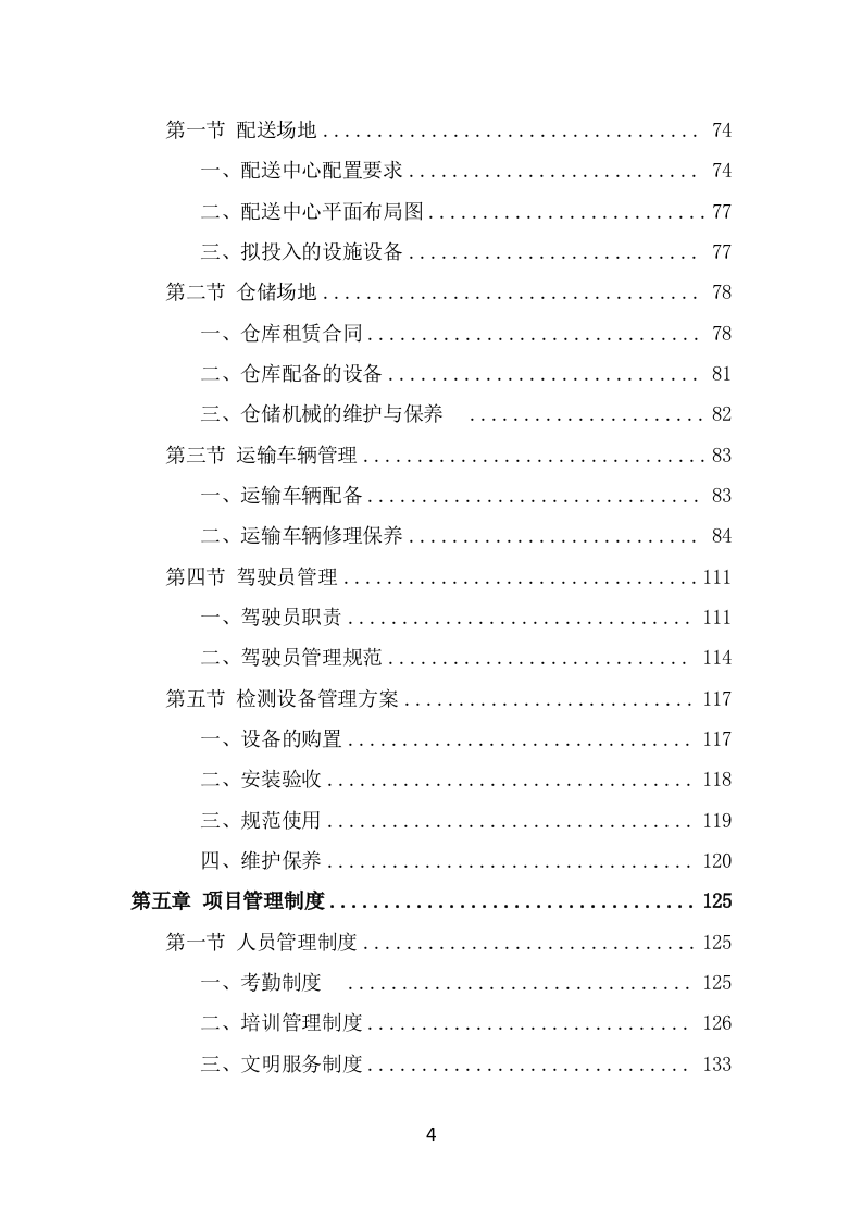 粮油配送项目服务方案（324页） 第4页