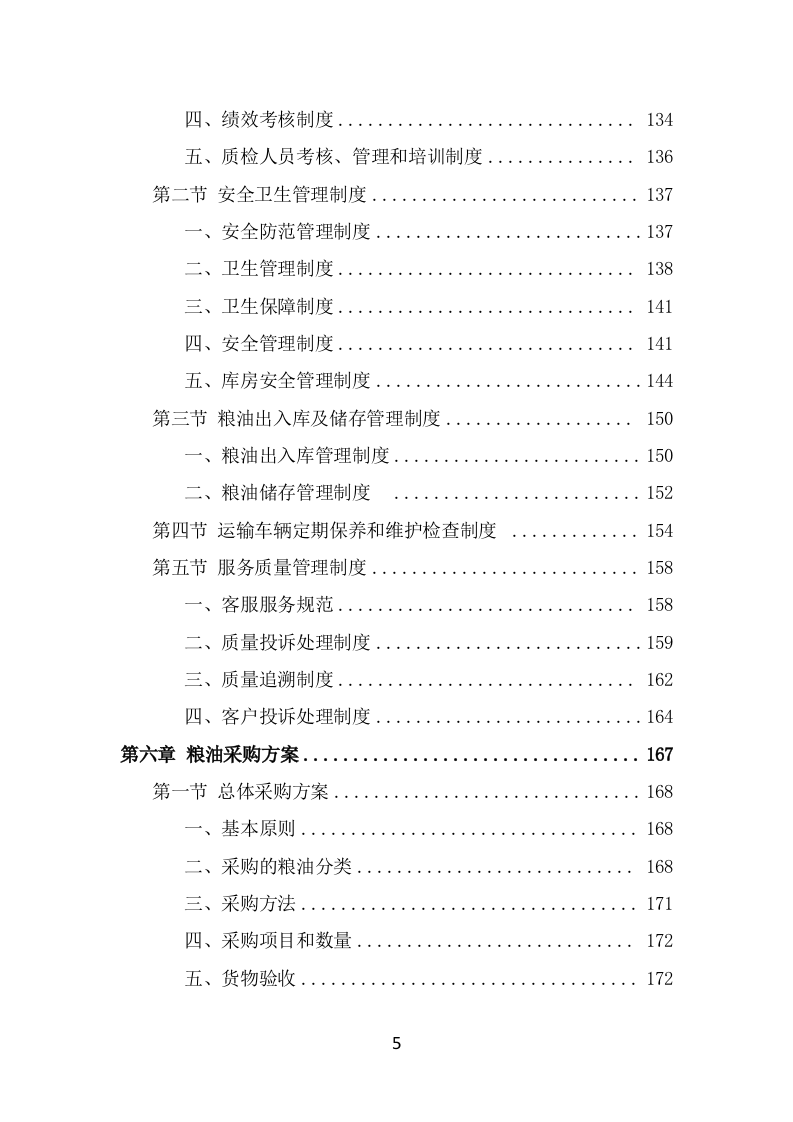 粮油配送项目服务方案（324页） 第5页