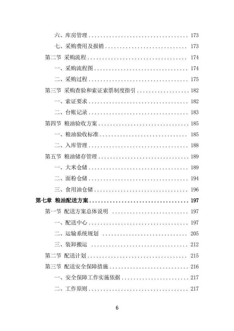 粮油配送项目服务方案（324页） 第6页