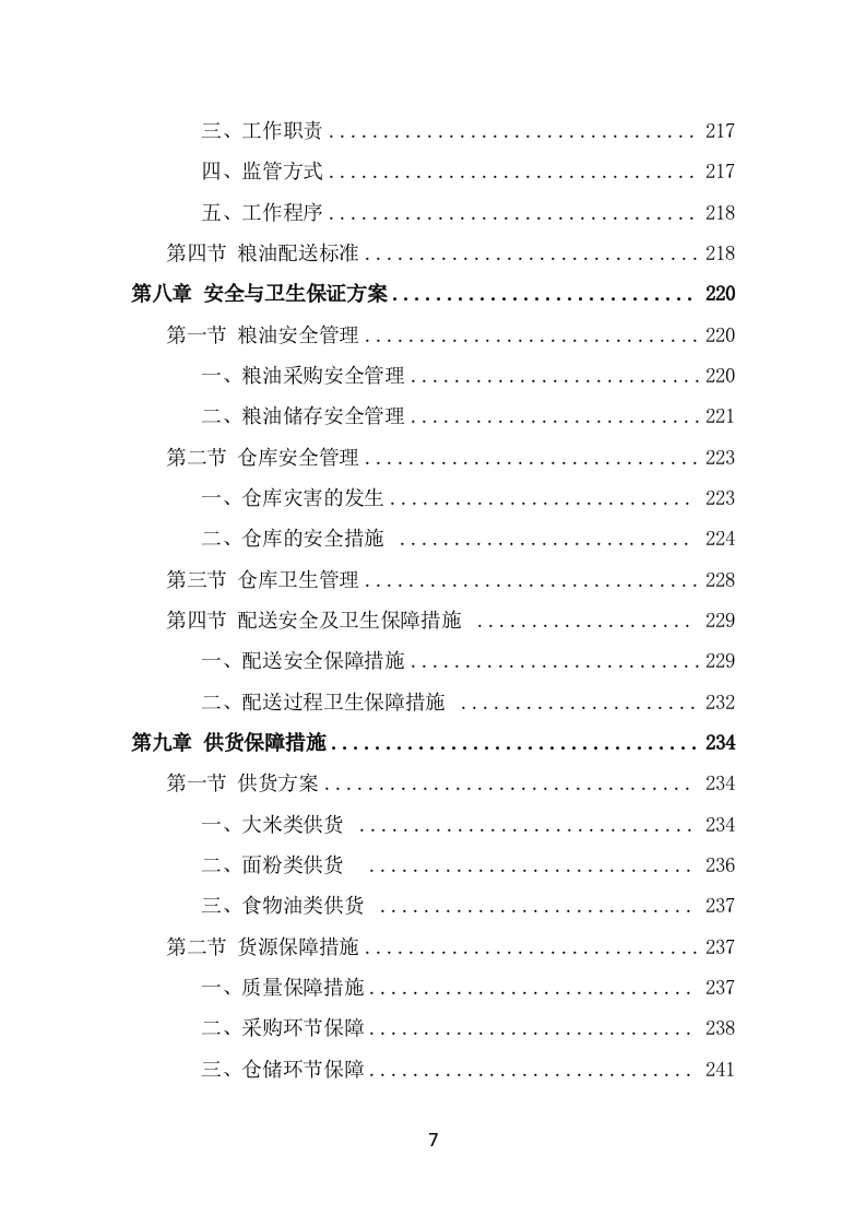 粮油配送项目服务方案（324页） 第7页