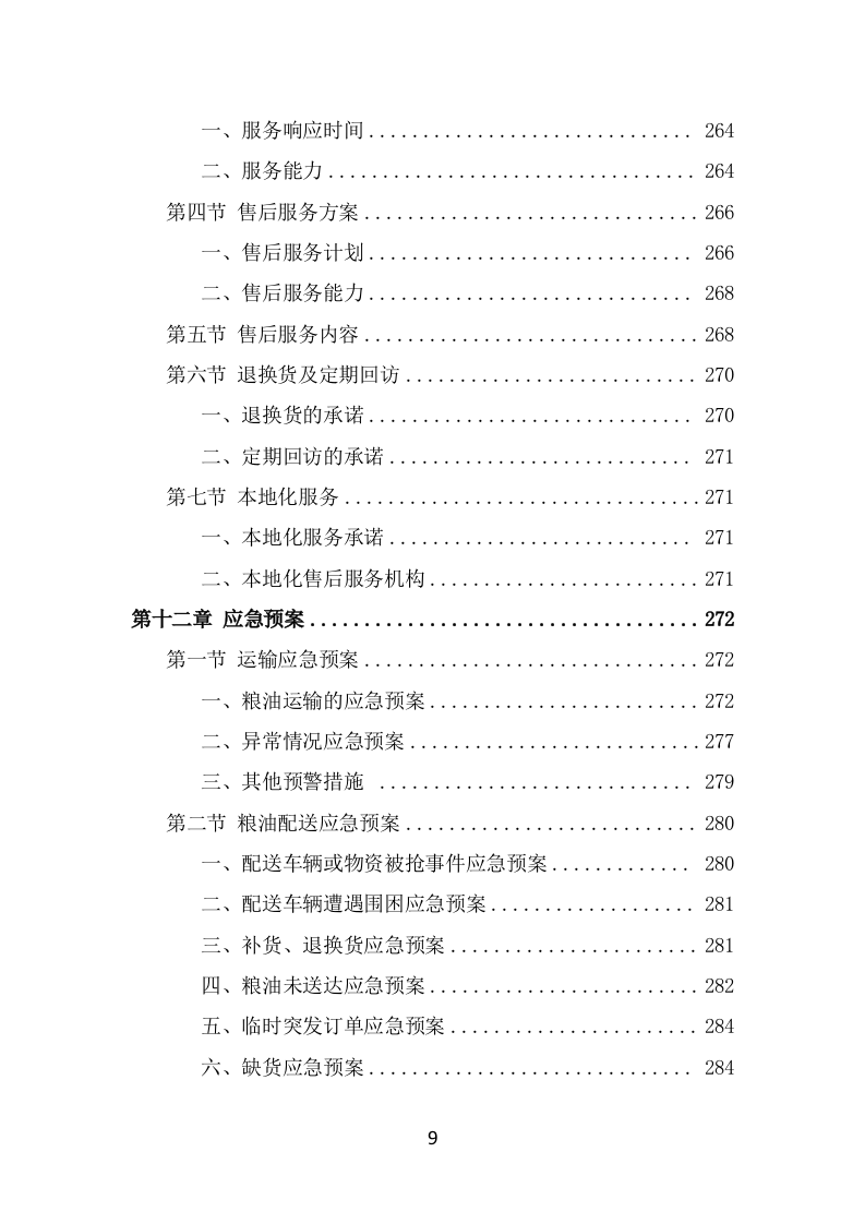 粮油配送项目服务方案（324页） 第9页