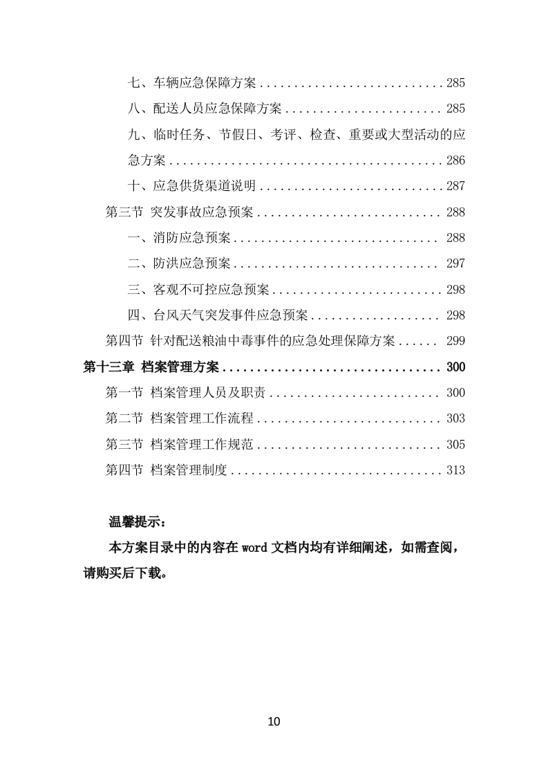 粮油配送项目服务方案（324页） 第10页