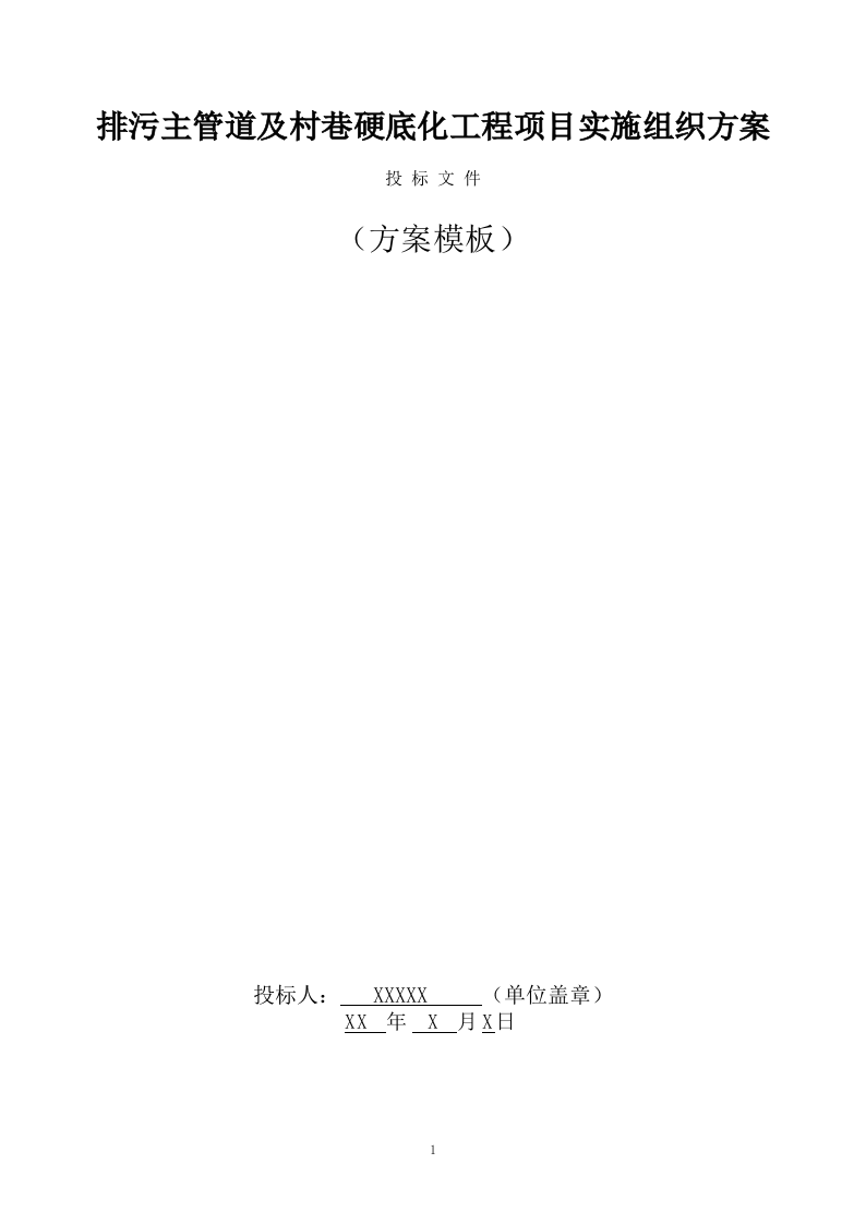 排污主管道及村巷硬底化工程施工方案（786页） 第1页