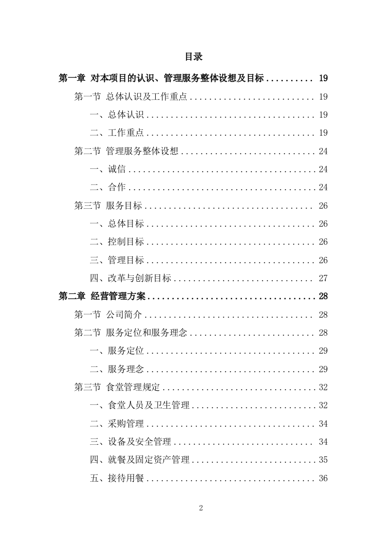 企业餐饮服务投标方案（359页） 第2页