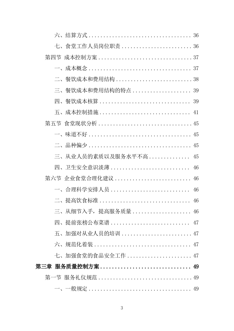 企业餐饮服务投标方案（359页） 第3页