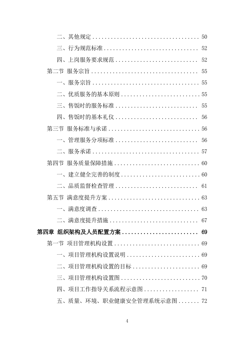 企业餐饮服务投标方案（359页） 第4页