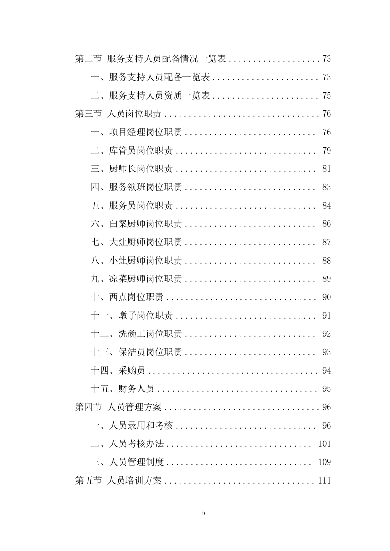 企业餐饮服务投标方案（359页） 第5页