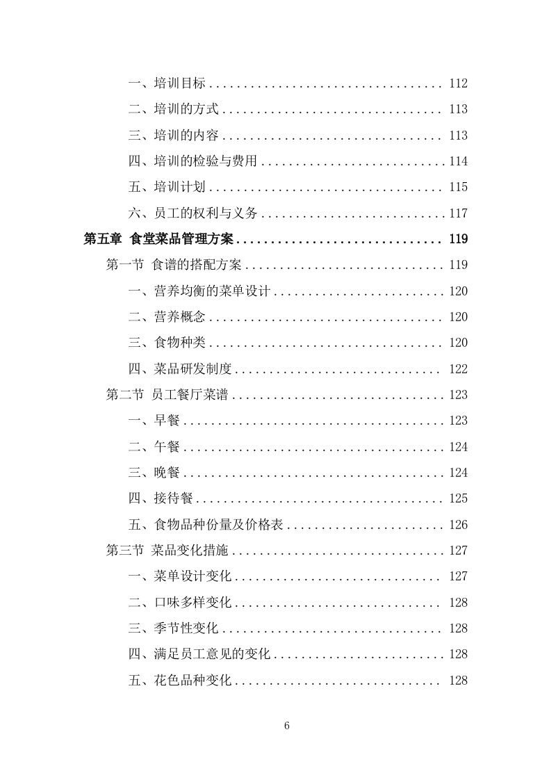 企业餐饮服务投标方案（359页） 第6页