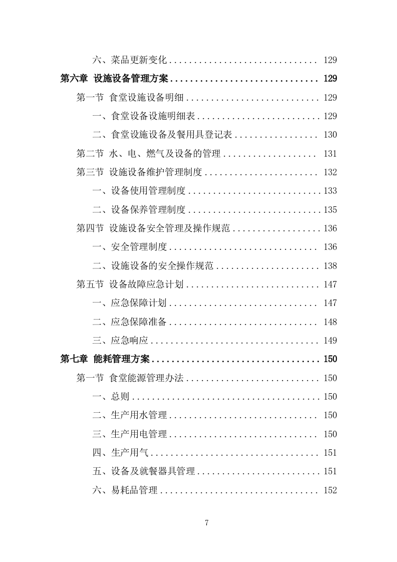 企业餐饮服务投标方案（359页） 第7页