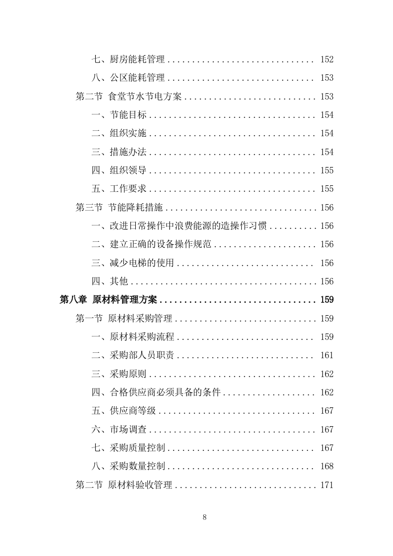 企业餐饮服务投标方案（359页） 第8页