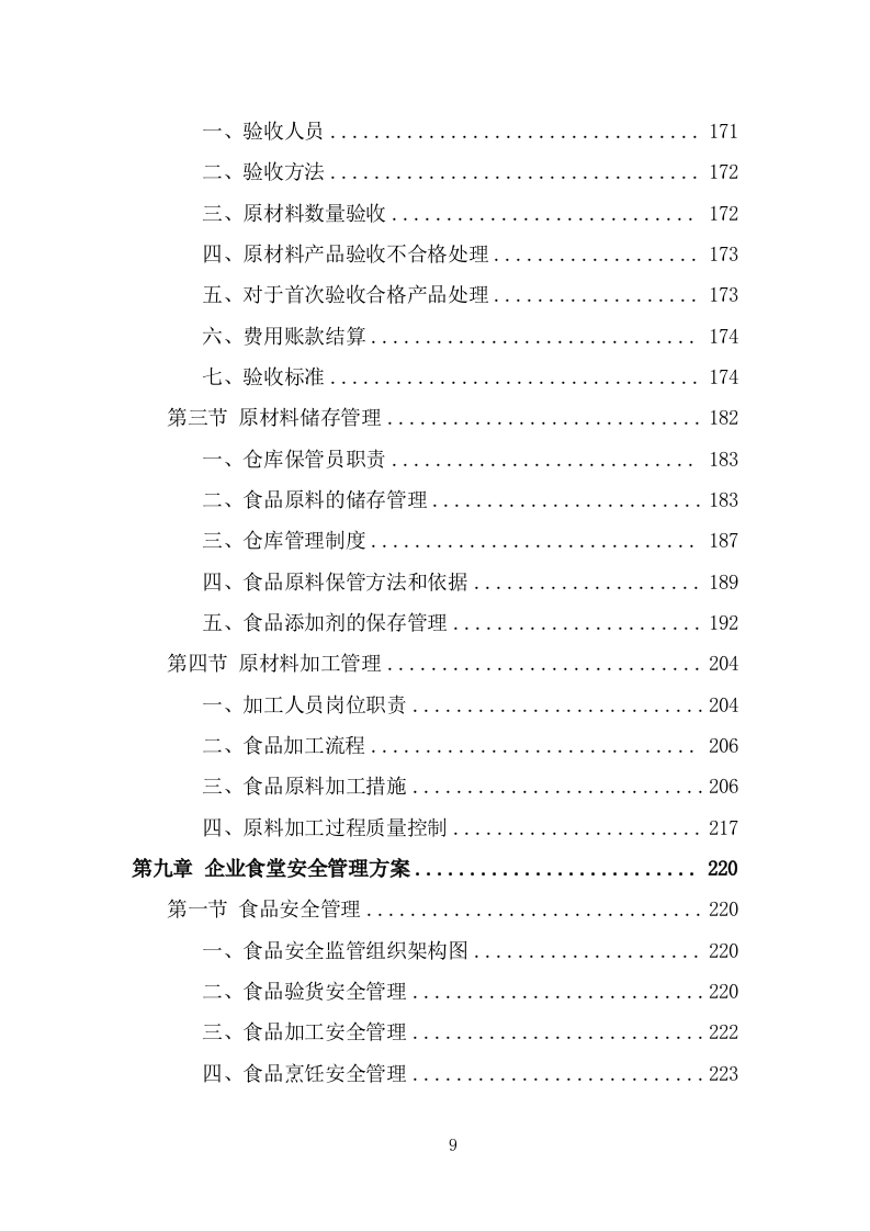 企业餐饮服务投标方案（359页） 第9页