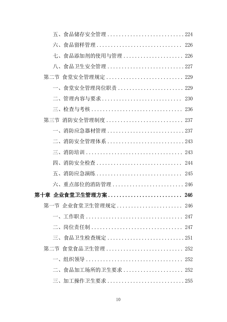企业餐饮服务投标方案（359页） 第10页