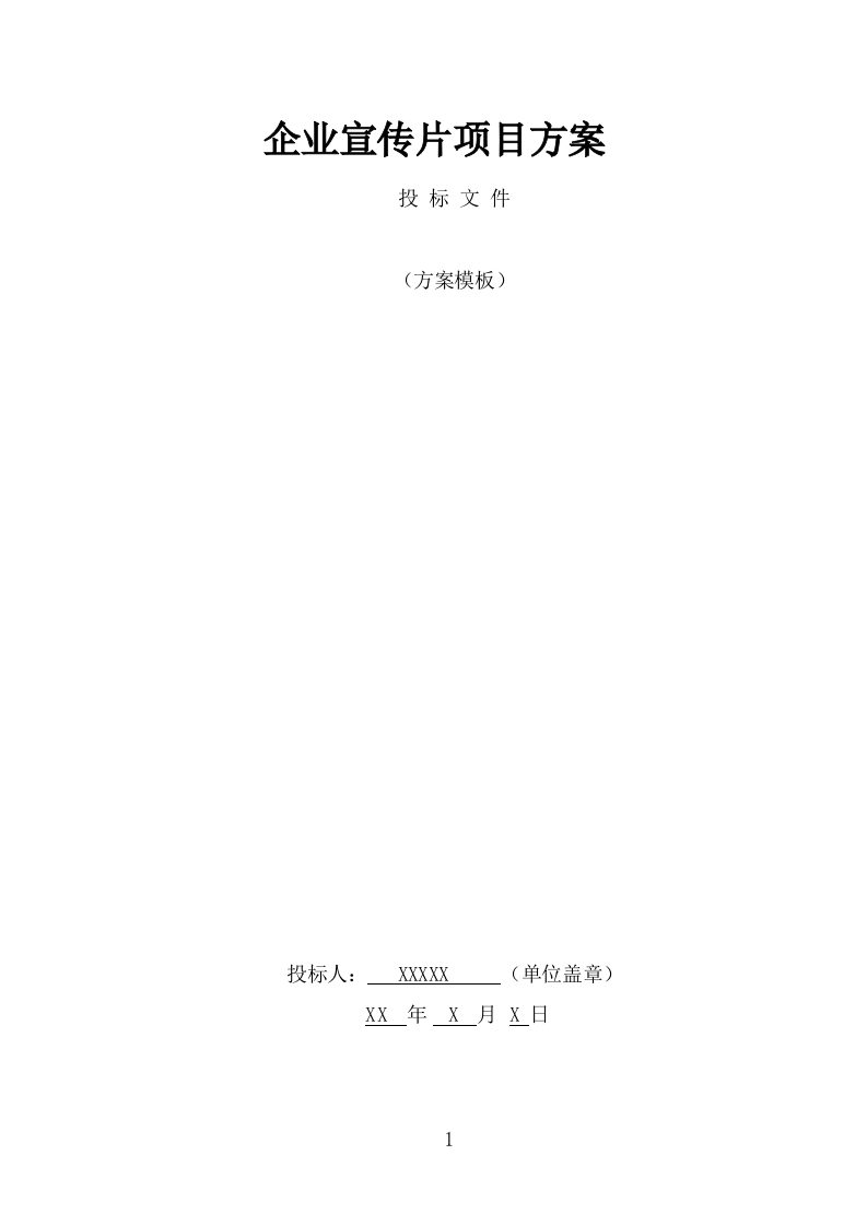 企业宣传片投标方案（370页） 第1页