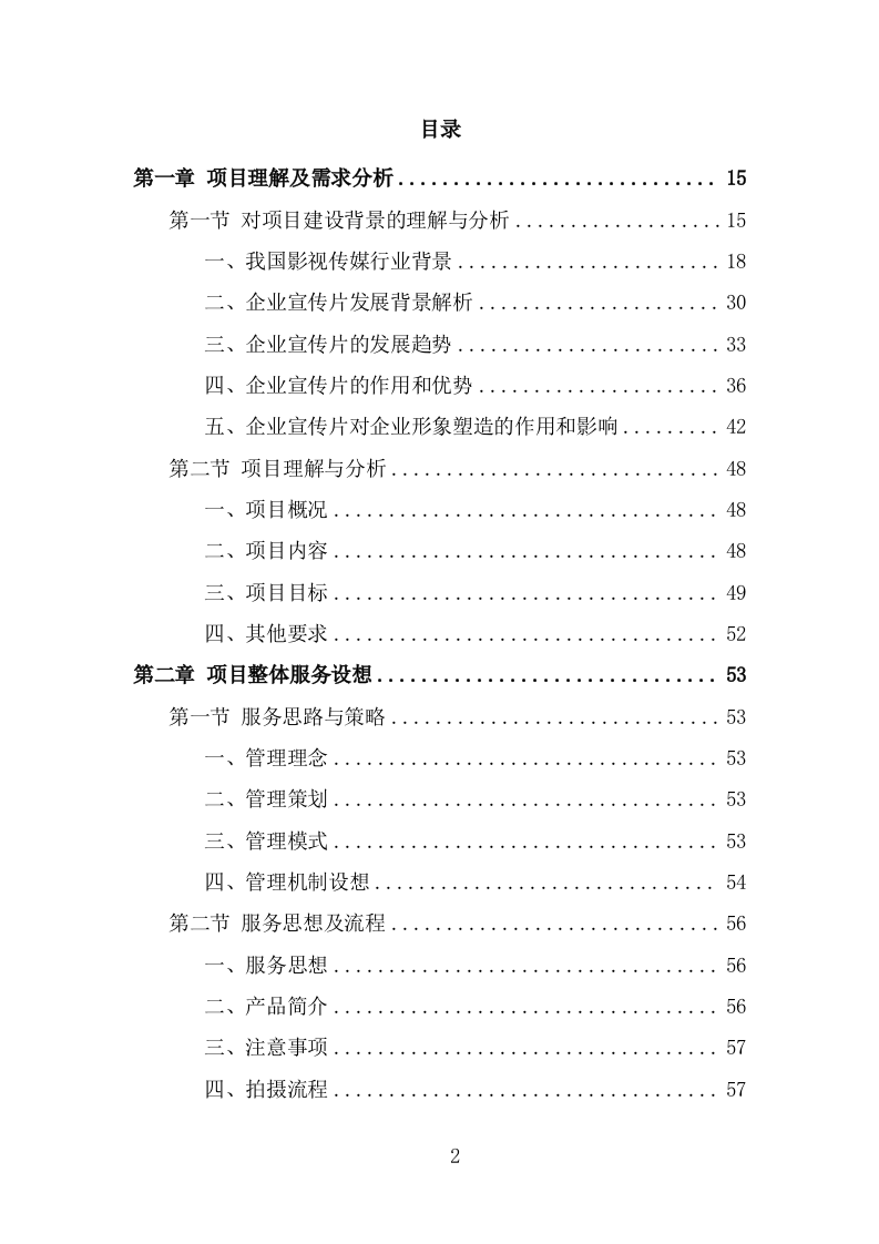 企业宣传片投标方案（370页） 第2页