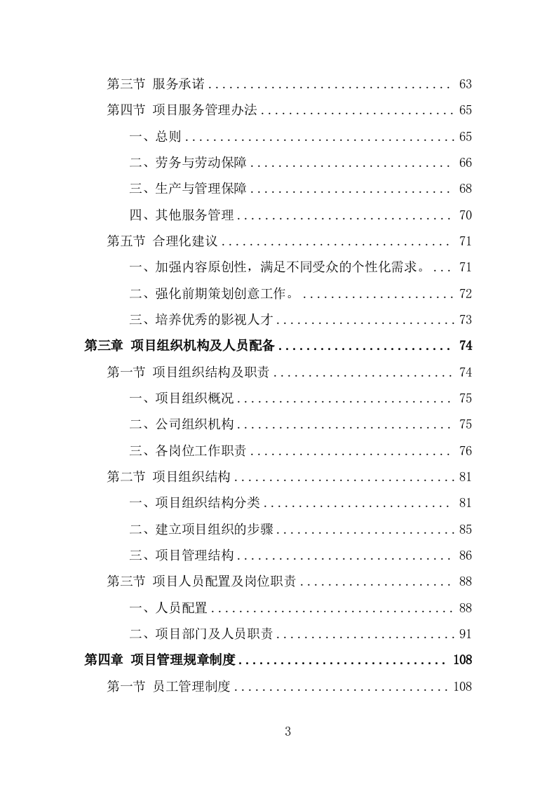 企业宣传片投标方案（370页） 第3页