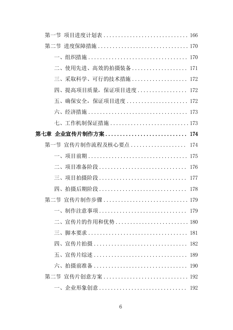 企业宣传片投标方案（370页） 第6页
