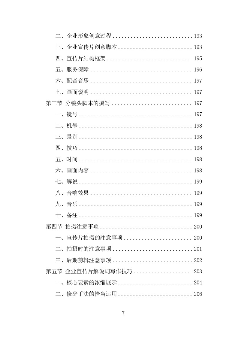 企业宣传片投标方案（370页） 第7页