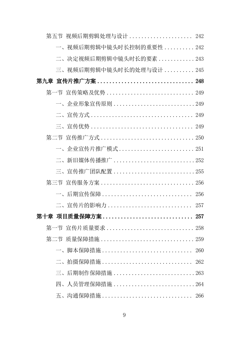 企业宣传片投标方案（370页） 第9页