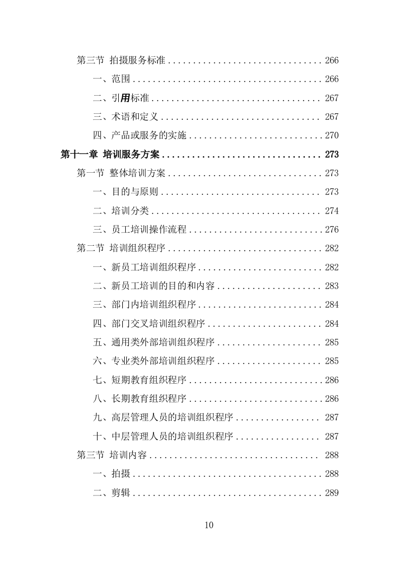 企业宣传片投标方案（370页） 第10页