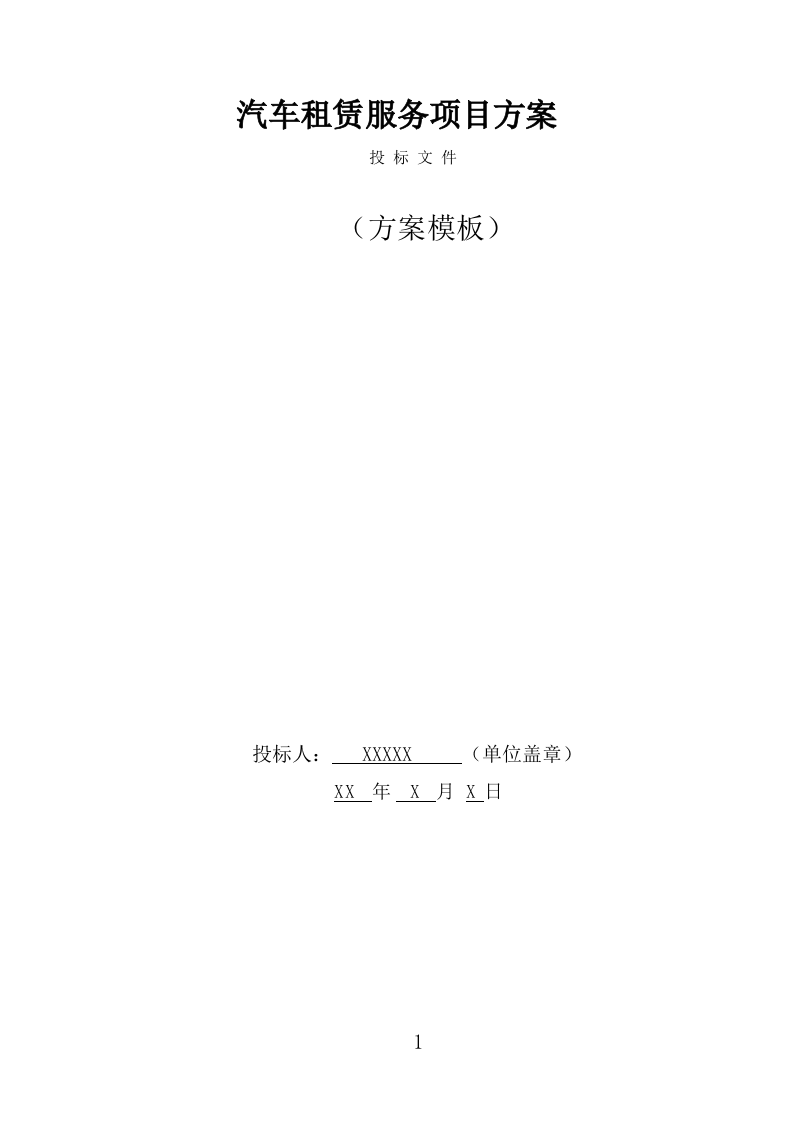 汽车租赁服务投标方案（383页） 第1页