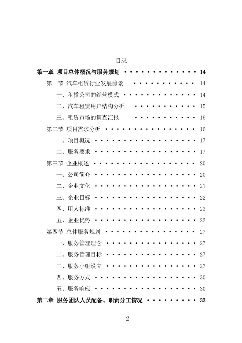 汽车租赁服务投标方案（383页） 第2页