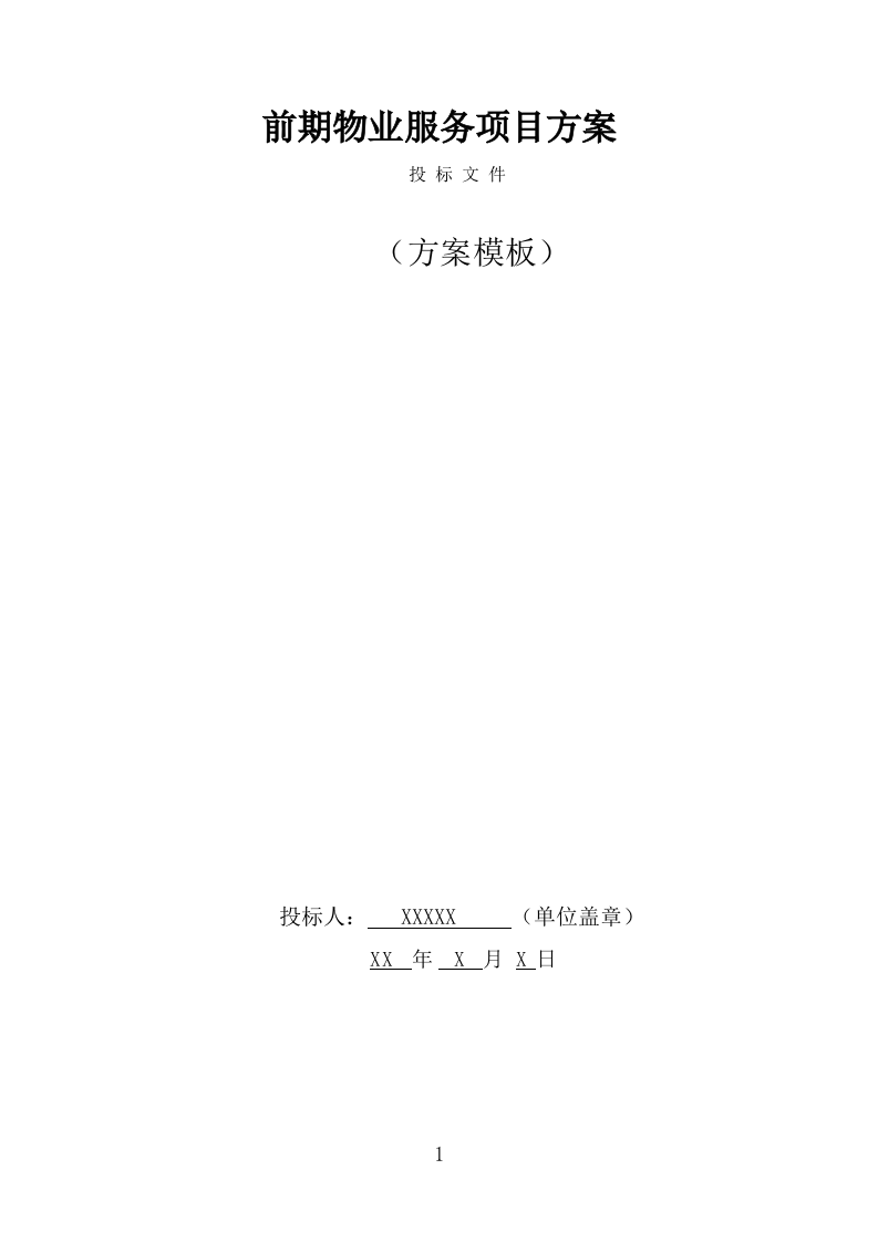 前期物业服务投标方案（454页） 第1页