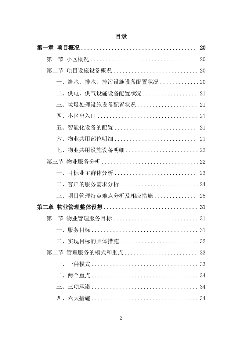 前期物业服务投标方案（454页） 第2页