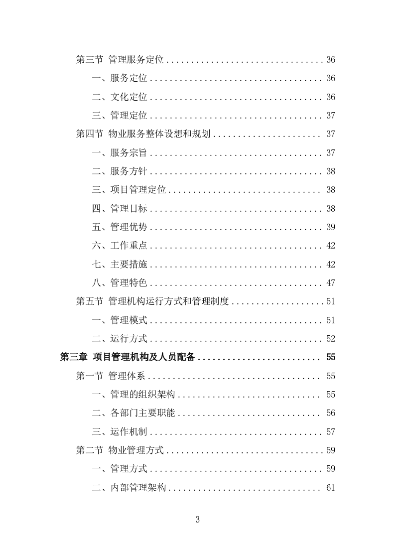 前期物业服务投标方案（454页） 第3页