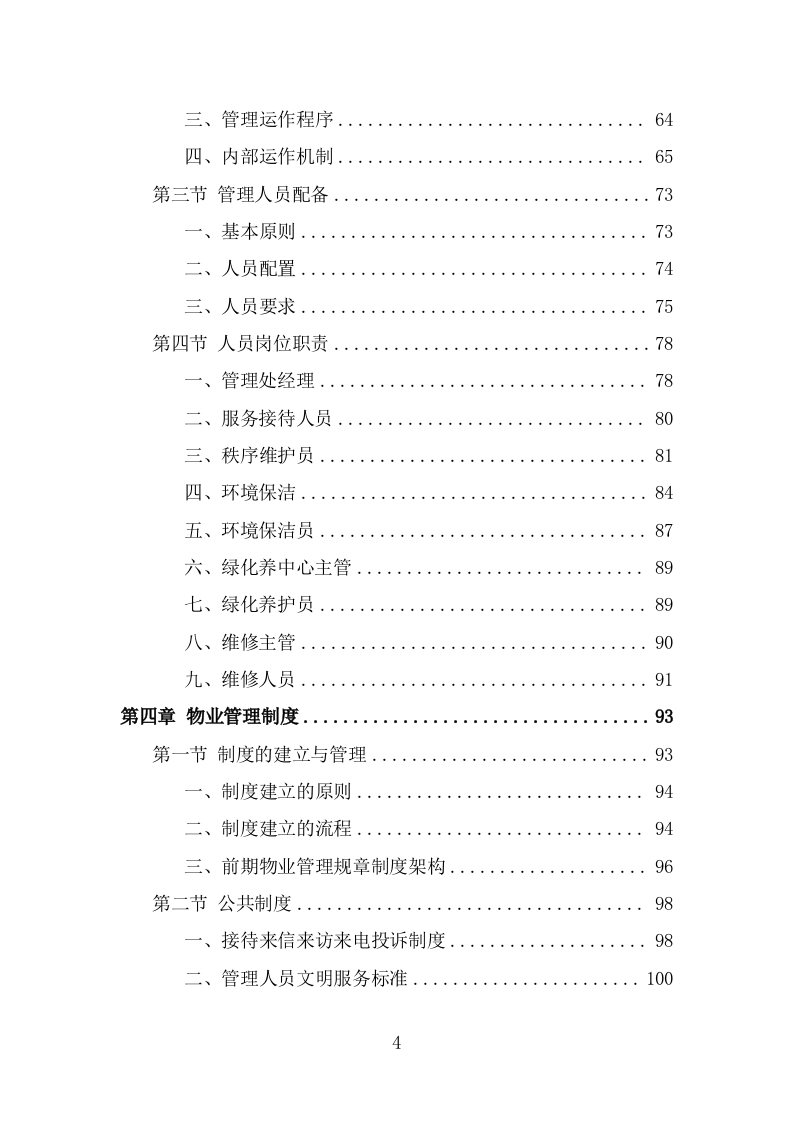 前期物业服务投标方案（454页） 第4页