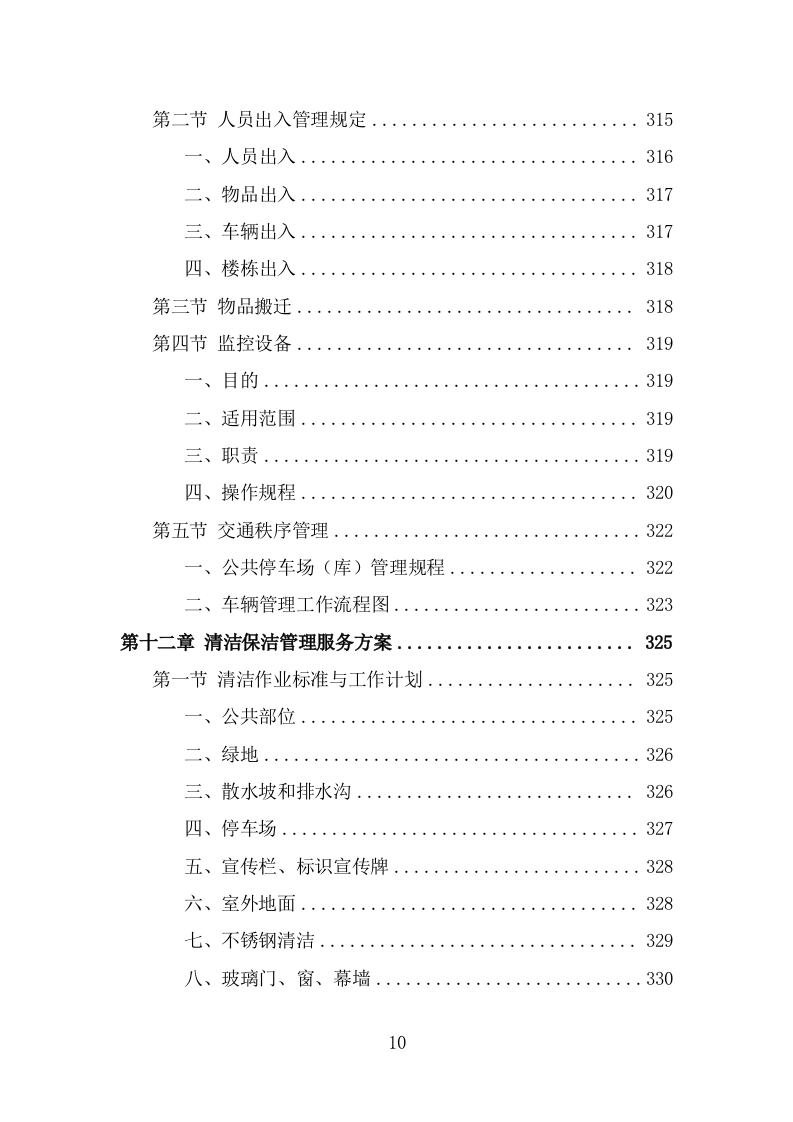 前期物业服务投标方案（454页） 第8页