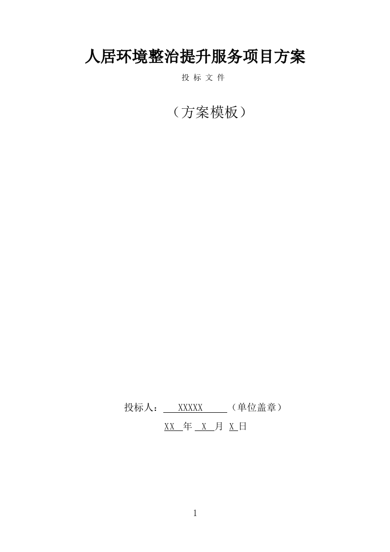 人居环境整治提升服务方案（344页） 第1页