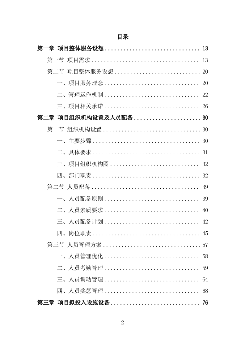 人居环境整治提升服务方案（344页） 第2页