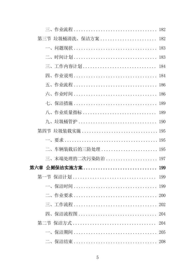 人居环境整治提升服务方案（344页） 第5页