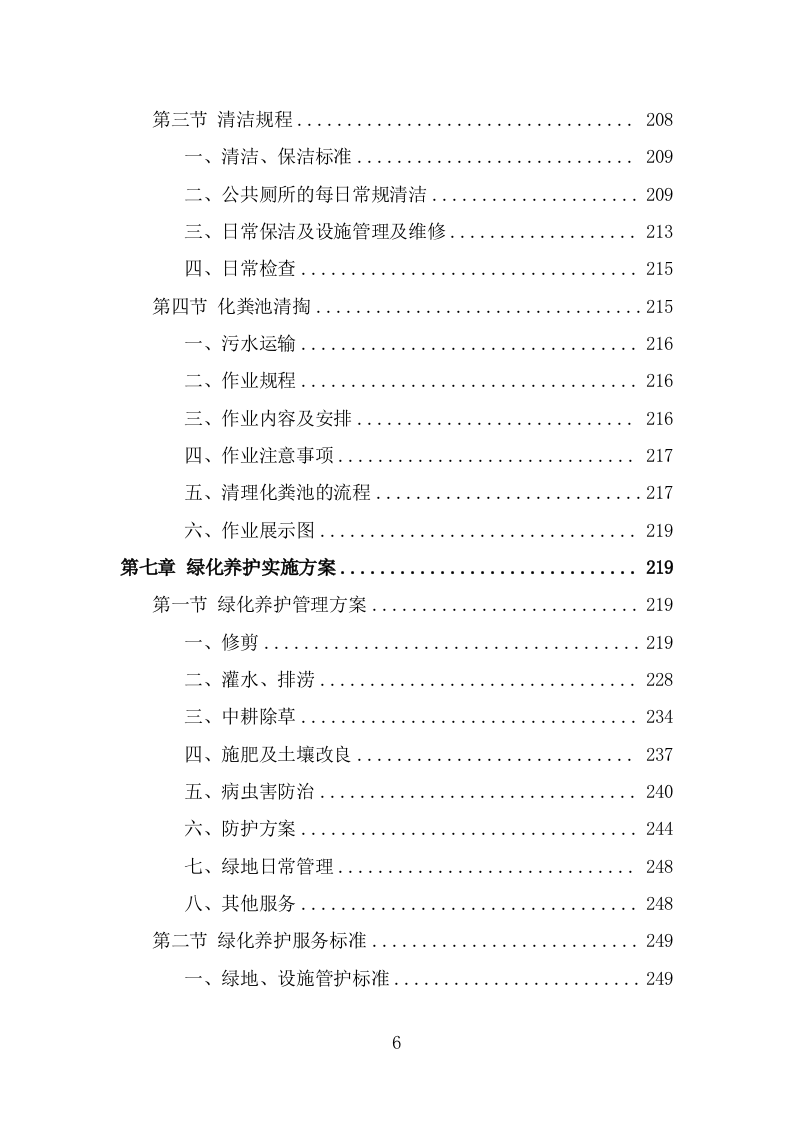 人居环境整治提升服务方案（344页） 第6页