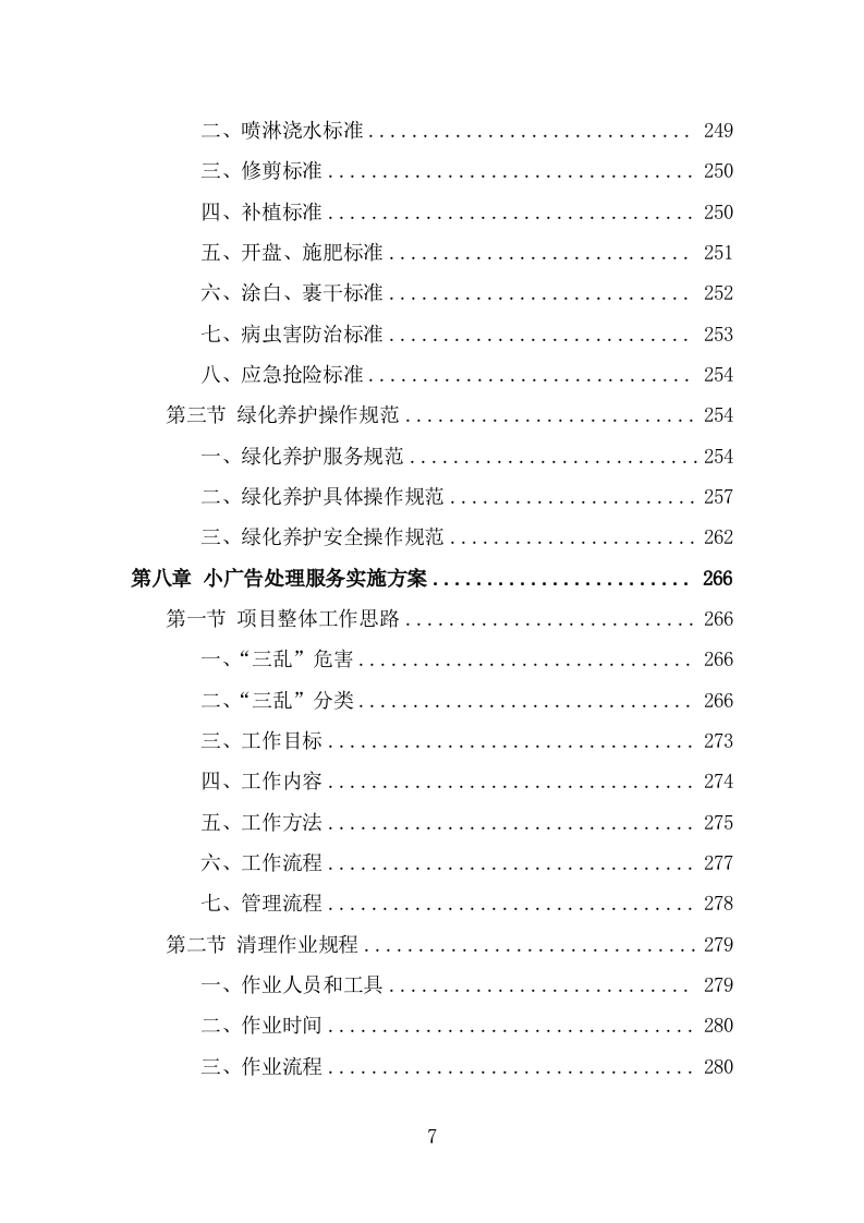 人居环境整治提升服务方案（344页） 第7页