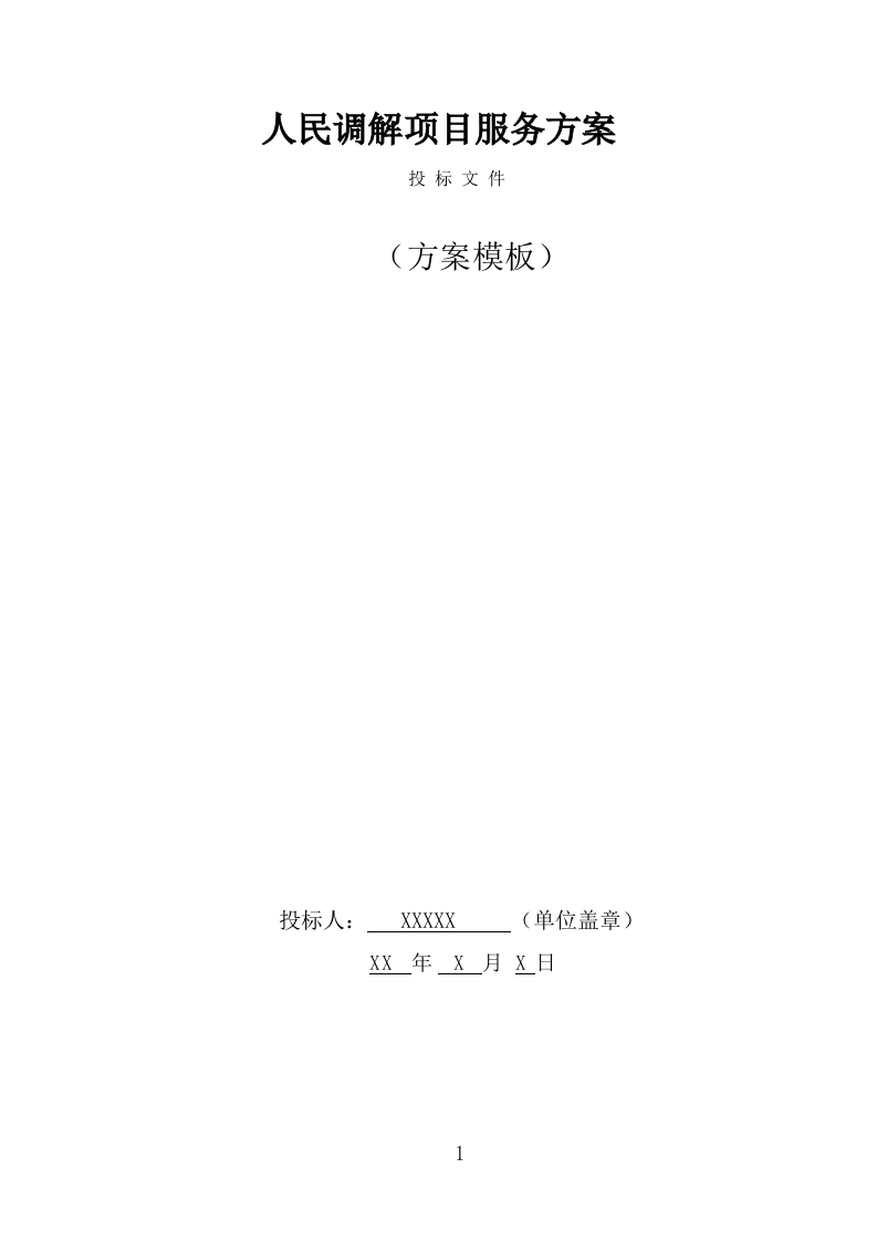 人民调解服务方案（332页） 第1页