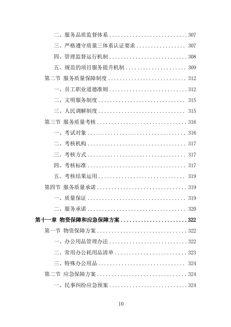 人民调解服务方案（332页） 第10页