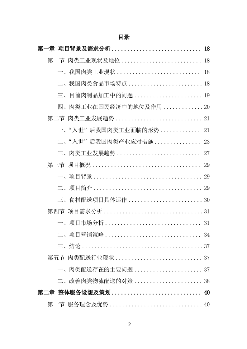 肉类食品配送服务方案（347页） 第2页