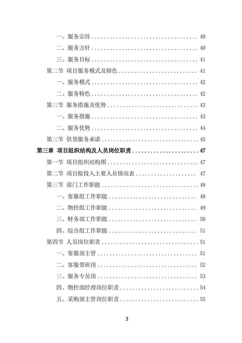 肉类食品配送服务方案（347页） 第3页