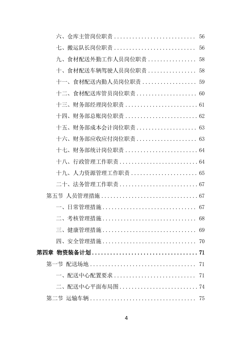 肉类食品配送服务方案（347页） 第4页