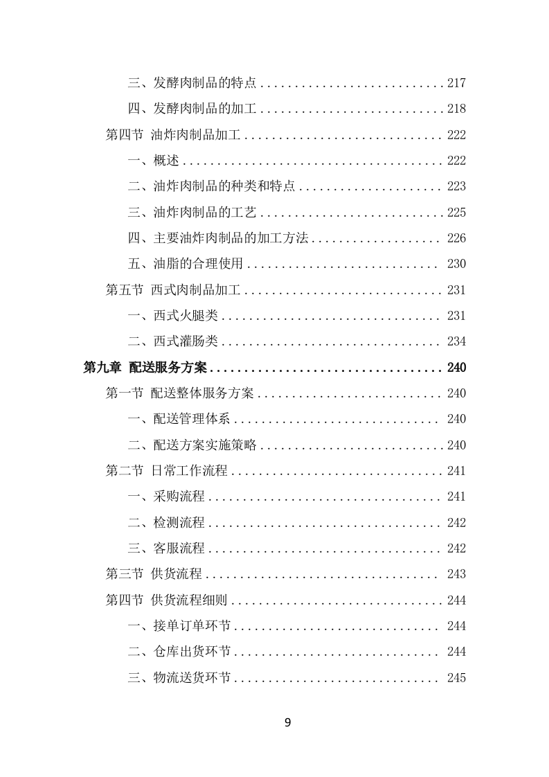肉类食品配送服务方案（347页） 第9页