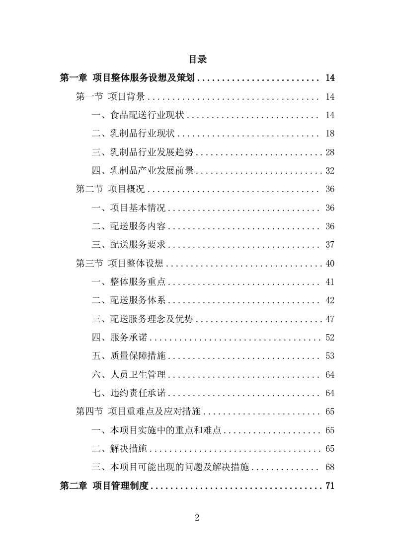 乳制品配送服务方案（320页） 第2页